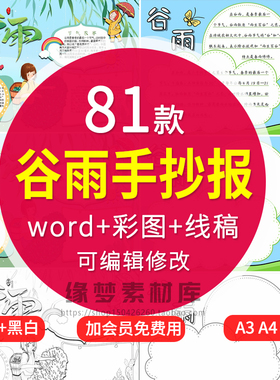 24二十四节气谷雨手抄报word模板小学生小报电子版涂色黑白色线稿