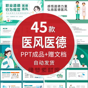 医德医风演讲指导PPT成品课件医务工作人员修养加强医风道德建设