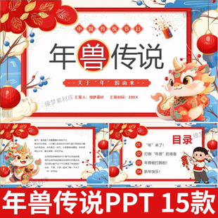 年兽的故事中英文PPT课件绘本成品幼儿园小学讲故事除夕新年传说