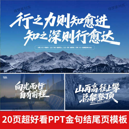 20页超好看PPT金句结尾页模板蓝色高端大气PPT总结