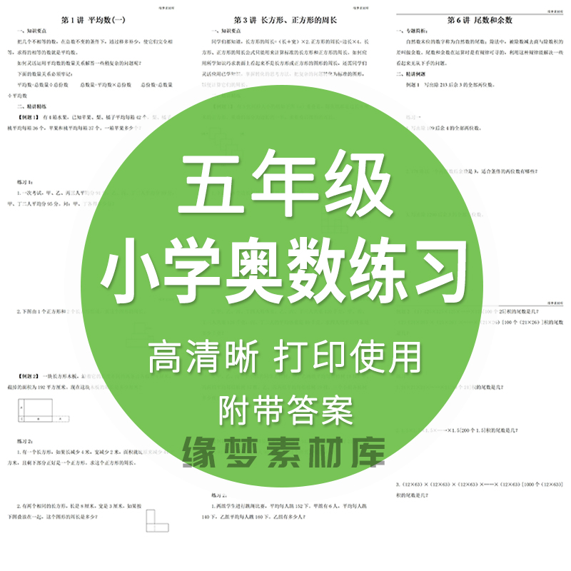 小学奥数五年级举一反三思维训练全套电子版练习试题附带答案Word