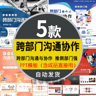 企业跨部门沟通协作培训PPT模板合作交流问题解决冲突处理技巧