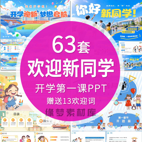 中小学幼儿园开学第一课PPT课件新学期入学收心班会欢迎新同学