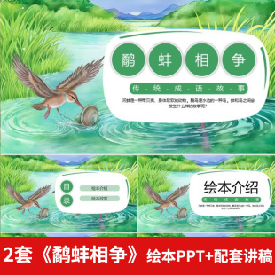 鹬蚌相争寓言故事PPT讲故事课前三分钟演讲家长助教绘本+配套讲稿