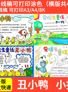 安徒生童话手抄报模板电子版小学生三年级丑小鸭故事读书阅读小报