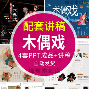 非遗提线木偶戏介绍PPT课件传统文化传承介绍戏剧文化表演历史