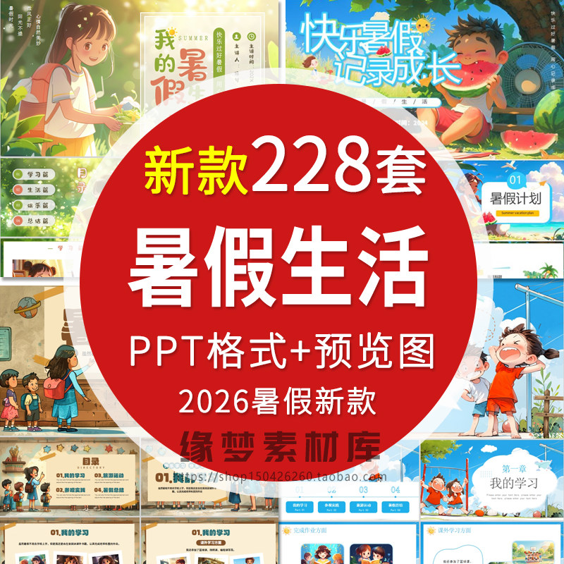 2026我的快乐暑假生活PPT模板 小学生暑期旅游计划相册PPT模版