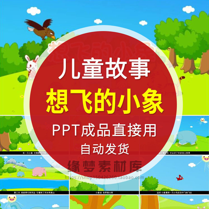 想飞的小象动态ppt课件幼儿园小学课前故事儿童表演演讲课件素材