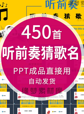 听音乐猜歌名游戏PPT学校企业早会晨会年会团建主持演讲互动游戏