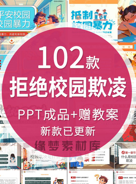 反对校园欺凌校园霸凌PPT扫黑除恶班会中小学生平安校园预防暴力