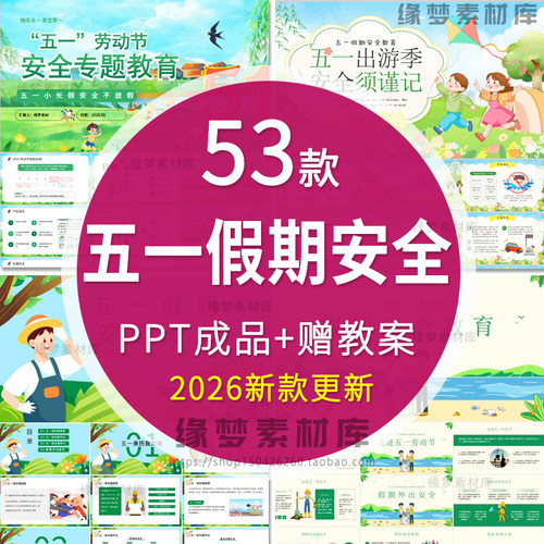 五一劳动节假期安全教育PPT模板注意交通出游安全防溺水班会课件
