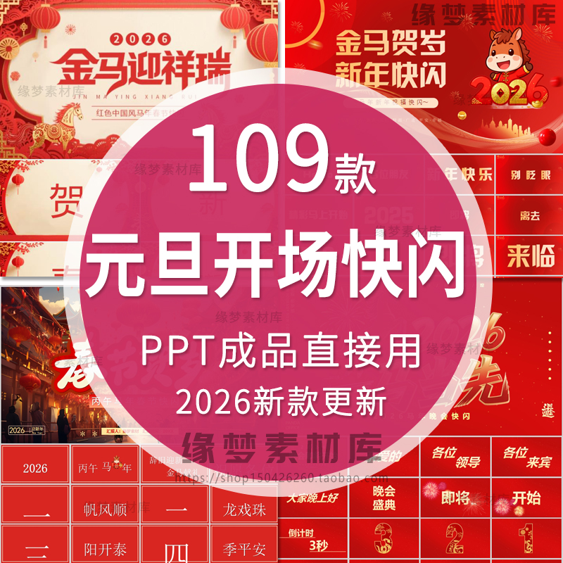 2026马年喜迎元旦晚会快闪风开场跨年PPT模版公司学校创意倒计时