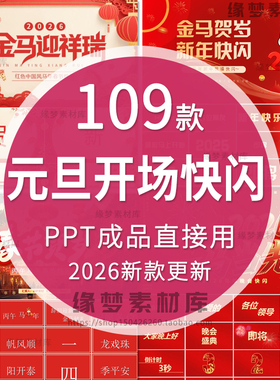 2026马年喜迎元旦晚会快闪风开场跨年PPT模版公司学校创意倒计时