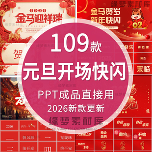 2026马年喜迎元旦晚会快闪风开场跨年PPT模版公司学校创意倒计时