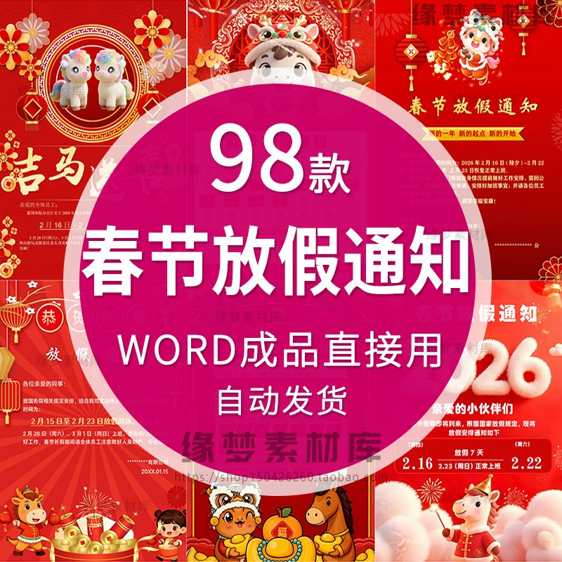 2026春节放假通知海报模板中国风传统节日宣传设计素材word可编辑,商务/设计服务,设计素材/源文件,淘宝优惠券,粉丝福利购,淘宝优惠卷
