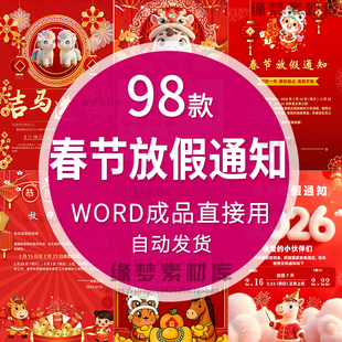 2026春节放假通知海报模板中国风传统节日宣传设计素材word可编辑