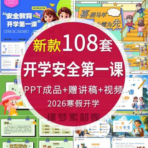 2026中小学幼儿园开学第一课安全教育主题班会课件ppt模板交通