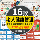 老年人健康管理知识讲座PPT模板老人养生保健常识运动饮食护理
