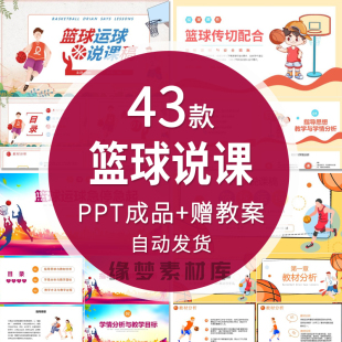 篮球运动体育基础知识说课培训PPT成品课件篮球发展规划及意义