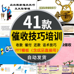 应收账款管理催收技巧培训PPT模板债务偿还账款话术电话催收货款