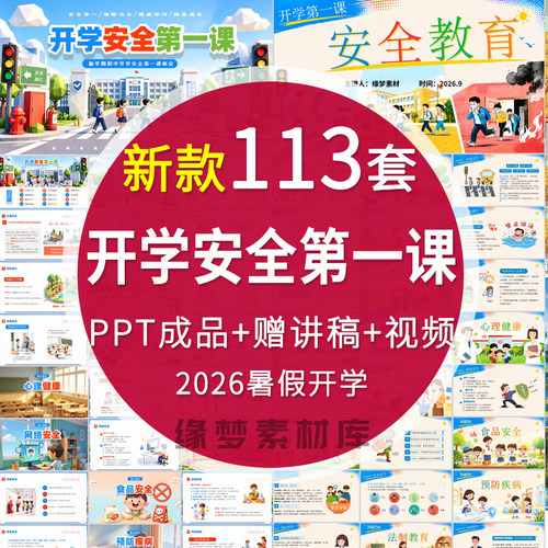 暑假中小学幼儿园开学第一课安全教育主题班会课件ppt模板交通