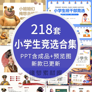 小学生班干部竞选PPT模板儿童自我介绍选举班委干部班长大队委