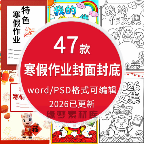 2026中小学生寒假假期作业封面封底封皮word版作文集电子小报