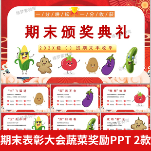 期末表彰大会蔬菜奖励课件期末颁奖课件ppt 期末颁奖用蔬菜当奖品