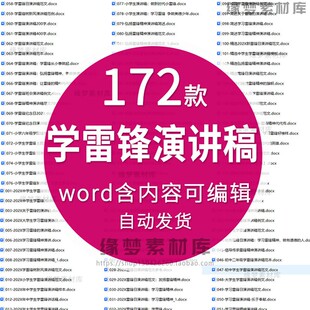 学雷锋演讲稿word范文雷锋精神代代传学习雷锋好榜样纪念日月演讲