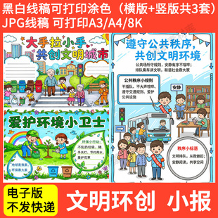 遵守公共秩序共创文明环境爱护环境创文明城市小报黑白线稿电子版