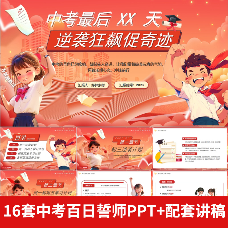 中考动员加油励志誓师大会冲刺PPT中考百日初中晚会冲刺家长会