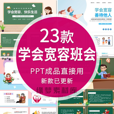学会宽容中小学德育教育主题班会卡通动态PPT课件世界宽容日素材