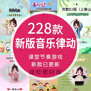 课堂互动音乐节奏律动游戏课件PPT视频课前热身打节拍注意力训练