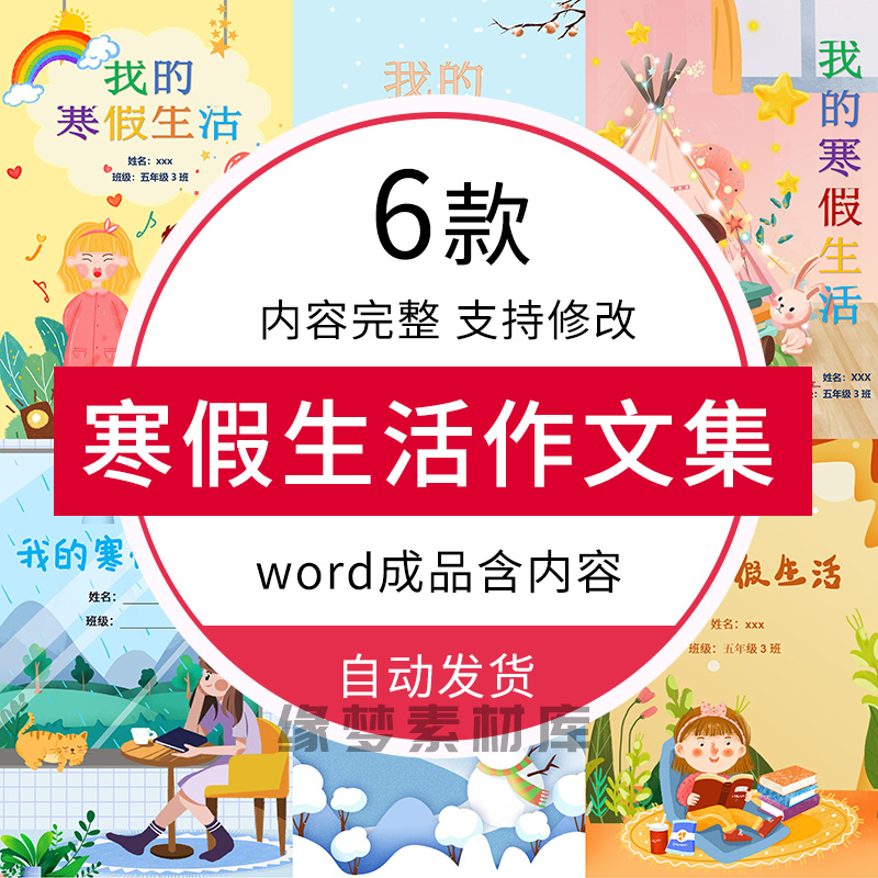 2025中小学生寒假卡通清新作文集校刊画册诗集 word格式电子模板