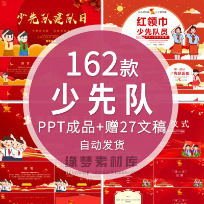 少先队PPT成品班会红领巾知识礼仪队前教育建队日课件教育介绍