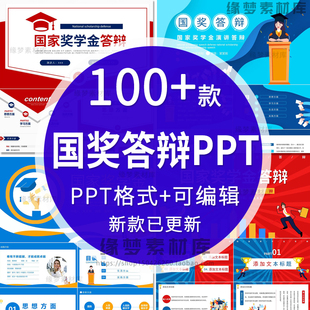 大学生国家奖学金答辩ppt模板国奖答辩ppt申请答辩自我介绍汇报