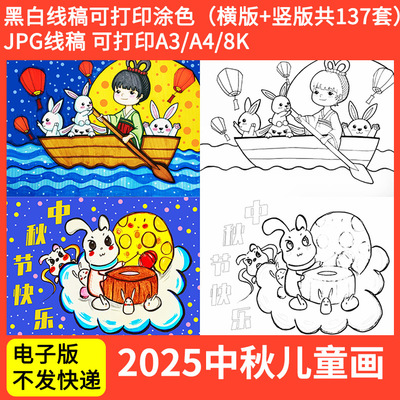 中秋节快乐儿童画电子版小学生欢度中秋佳节传统习俗手抄报8KA3A4