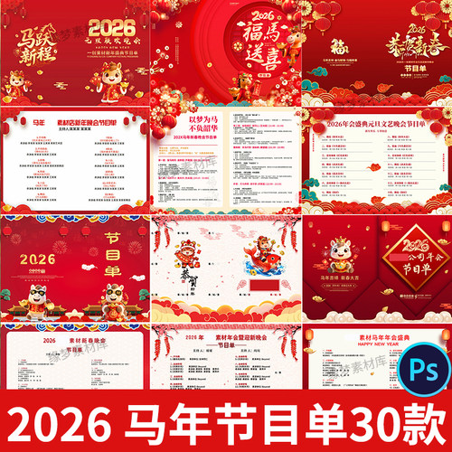 2026马年新年公司新年春节元旦年会晚会节目单psd模板图片邀请函