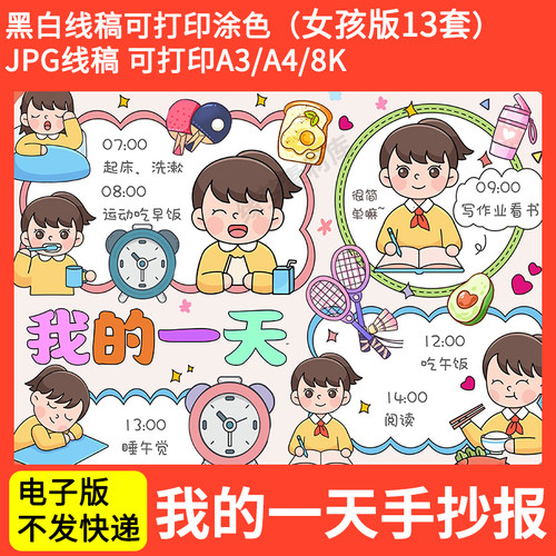 女孩我的一天手抄报模板电子版小学生暑假时间计划表数学小报a3a4
