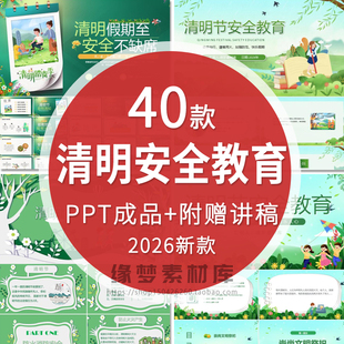 2026清明节假期安全教育PPT模板注意交通出游安全防火的班会课件