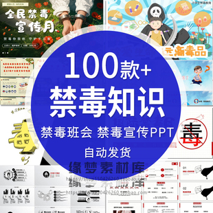中小学生青少年禁毒知识ppt模板禁毒宣传珍爱生命远离毒品教育