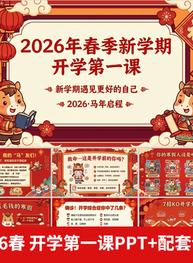 2026寒假开学第一课收心安全班会课中小学新学期新目标ppt+讲稿