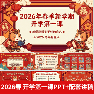 2026寒假开学第一课收心安全班会课中小学新学期新目标ppt+讲稿