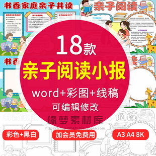亲子共读手抄报线稿模板幼儿园小学父母亲子阅读小报电子版