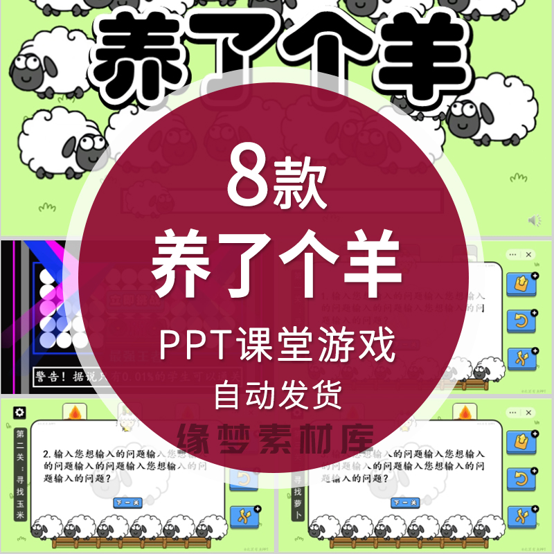 课堂游戏养了个羊ppt小游戏学校教师学生课堂互动模板课件可修改