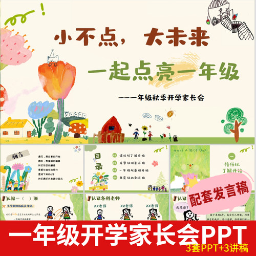2026一年级上学期开学家长会PPT课件发言稿家校共育班级管理