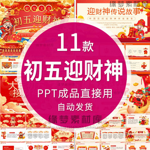 2026马年春节大年初五迎财神习俗介绍传说故事吃饺子课件ppt模板