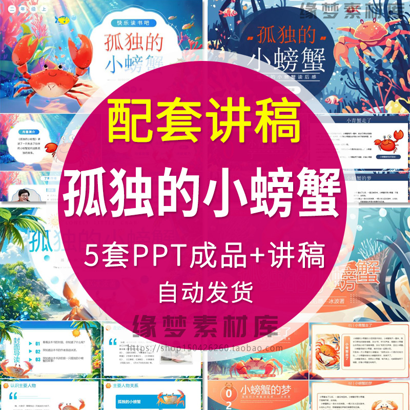 孤独的小螃蟹读书分享课件ppt导读课推进分享阅读快乐读书+讲稿