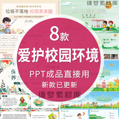 学生爱护校园环境ppt模板保护校园环境杜绝不文明现象主题班会