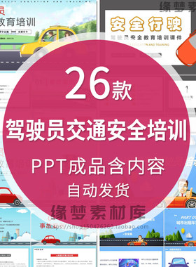 驾驶员司机交通安全常识学习ppt课件车辆道路违规事故预防成品ppt